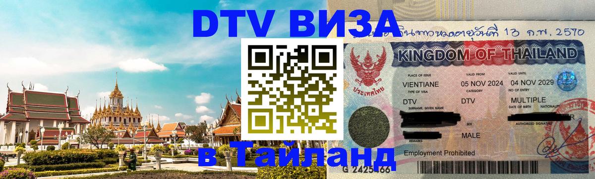 Стоимость и условия DTV визы — оформление в Таиланд под ключ - 04.10.2025 