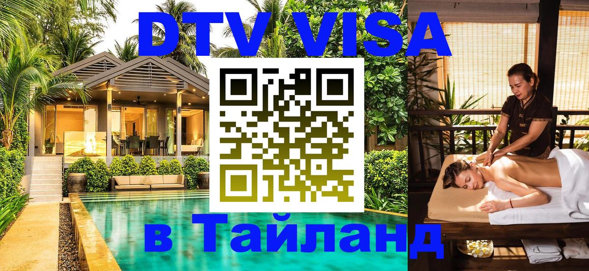 Виза ДТВ на 5 лет в Тайланд 