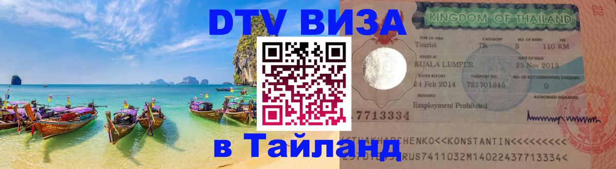 Как сделать DTV визу в Тайланд 